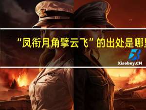 “凤衔月角擘云飞”的出处是哪里