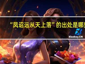 “凤诏远从天上落”的出处是哪里