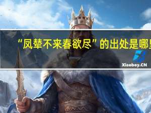 “凤辇不来春欲尽”的出处是哪里