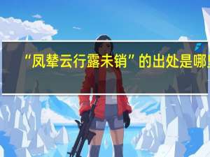 “凤辇云行露未销”的出处是哪里