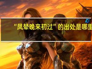 “凤辇晚来初过”的出处是哪里