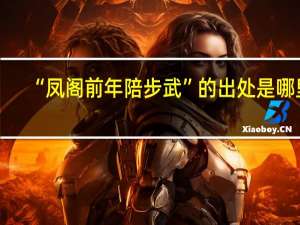 “凤阁前年陪步武”的出处是哪里