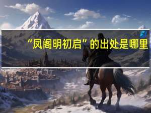 “凤阁明初启”的出处是哪里