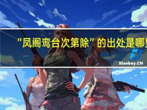 “凤阁鸾台次第除”的出处是哪里