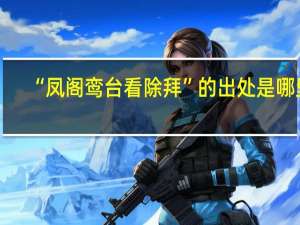 “凤阁鸾台看除拜”的出处是哪里