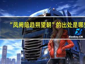 “凤阙陪趋朔望朝”的出处是哪里