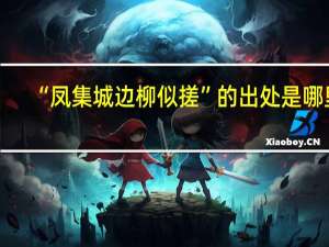 “凤集城边柳似搓”的出处是哪里