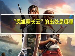 “凤雏翔长云”的出处是哪里