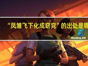 “凤雏飞下化成窈窕”的出处是哪里