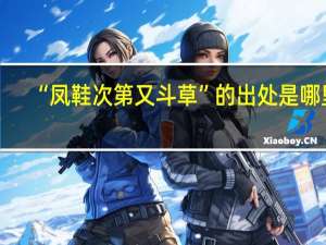 “凤鞋次第又斗草”的出处是哪里