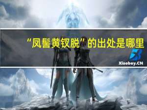 “凤髻黄钗脱”的出处是哪里