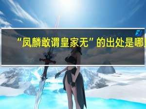 “凤麟敢谓皇家无”的出处是哪里