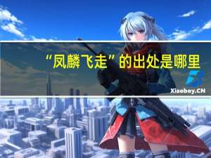 “凤麟飞走”的出处是哪里