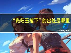 “凫归玉棺下”的出处是哪里