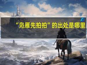 “凫雁先拍拍”的出处是哪里