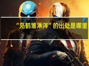 “凫鹤雏淋涔”的出处是哪里