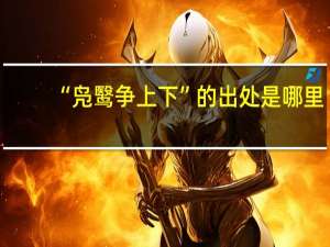 “凫鹥争上下”的出处是哪里