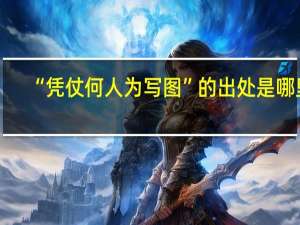 “凭仗何人为写图”的出处是哪里