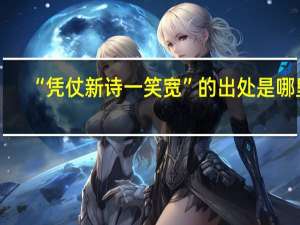 “凭仗新诗一笑宽”的出处是哪里