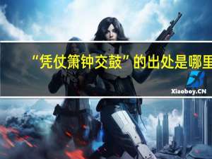 “凭仗箫钟交鼓”的出处是哪里