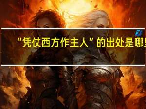 “凭仗西方作主人”的出处是哪里