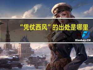 “凭仗西风”的出处是哪里