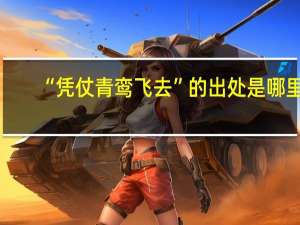 “凭仗青鸾飞去”的出处是哪里