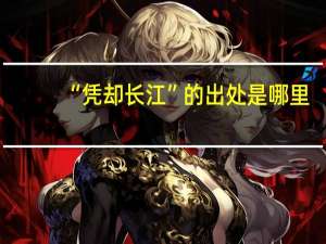 “凭却长江”的出处是哪里