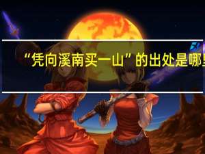 “凭向溪南买一山”的出处是哪里