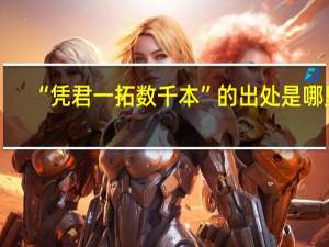 “凭君一拓数千本”的出处是哪里
