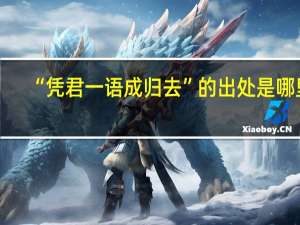 “凭君一语成归去”的出处是哪里