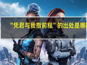 “凭君与我指前程”的出处是哪里