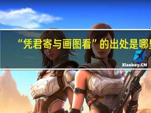 “凭君寄与画图看”的出处是哪里