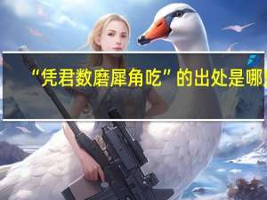 “凭君数磨犀角吃”的出处是哪里