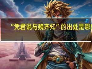 “凭君说与魏齐知”的出处是哪里