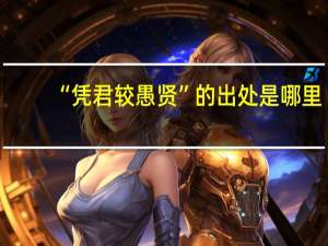 “凭君较愚贤”的出处是哪里