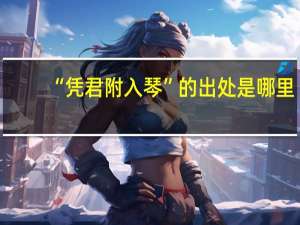 “凭君附入琴”的出处是哪里