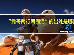 “凭寄两行朝阙泪”的出处是哪里