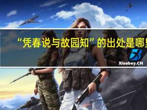 “凭春说与故园知”的出处是哪里