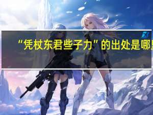“凭杖东君些子力”的出处是哪里