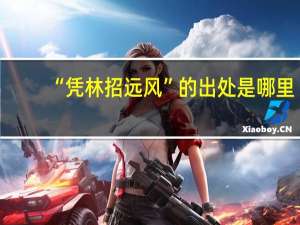 “凭林招远风”的出处是哪里