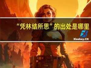 “凭林结所思”的出处是哪里