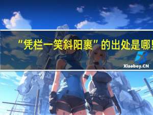 “凭栏一笑斜阳裹”的出处是哪里