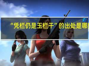 “凭栏仍是玉栏干”的出处是哪里