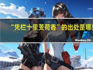 “凭栏十里芰荷香”的出处是哪里