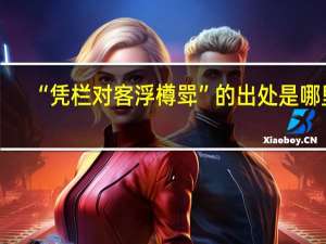 “凭栏对客浮樽斝”的出处是哪里