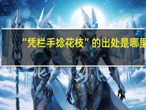 “凭栏手捻花枝”的出处是哪里