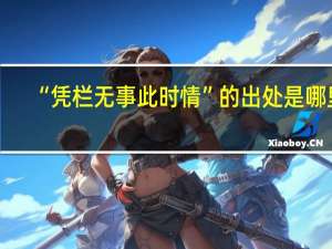 “凭栏无事此时情”的出处是哪里