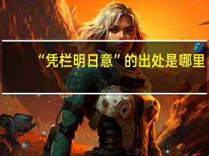 “凭栏明日意”的出处是哪里