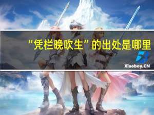 “凭栏晚吹生”的出处是哪里